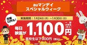 「auマンデイ スペシャルウィーク」告知画像