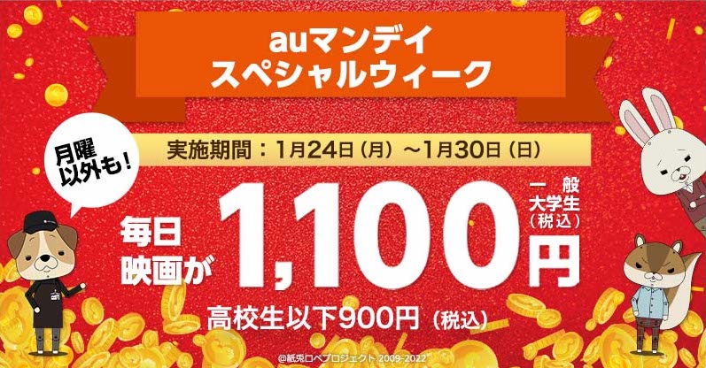 「auマンデイ スペシャルウィーク」告知画像