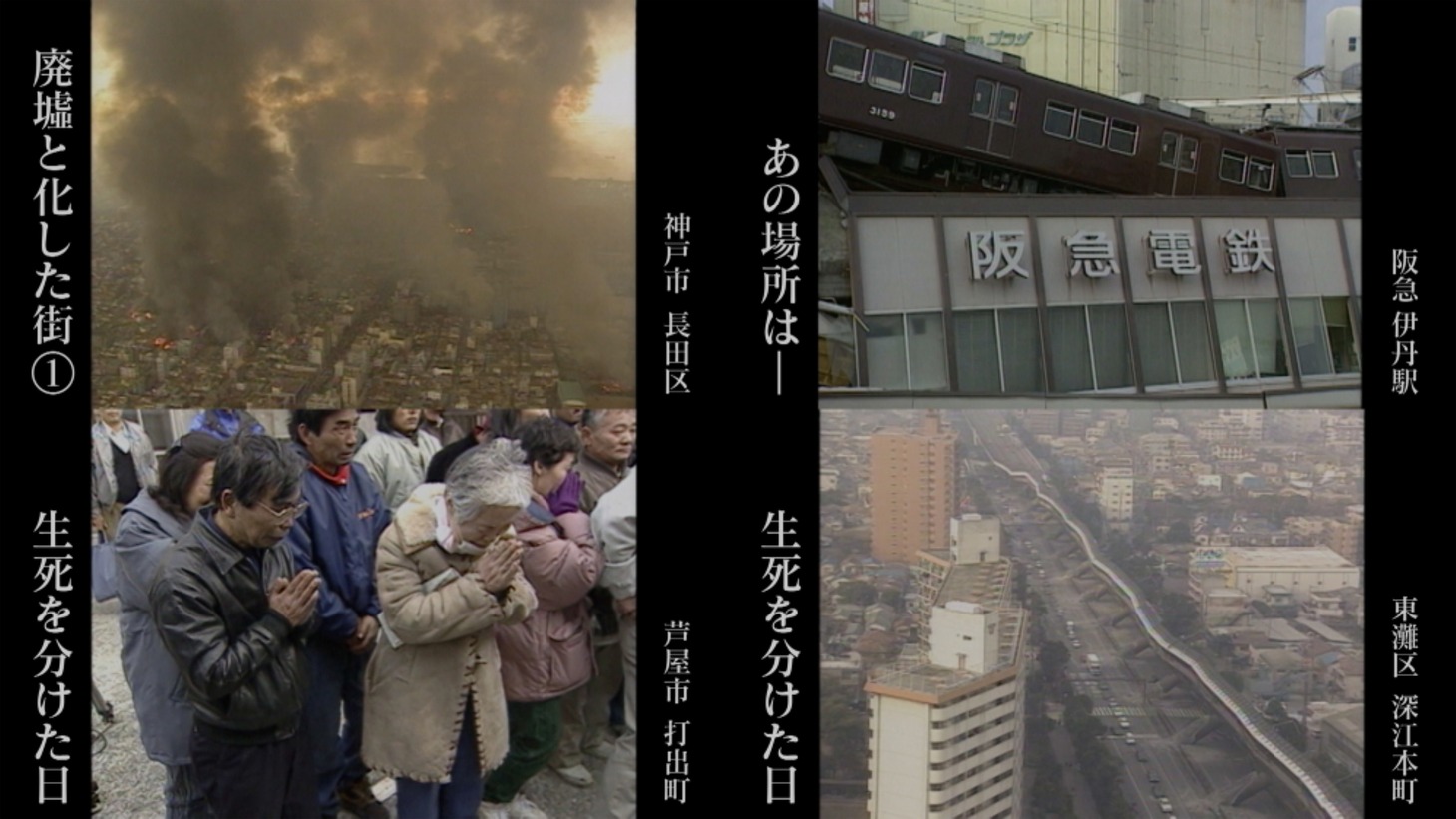 「阪神淡路大震災 激震の記録 2020年版」