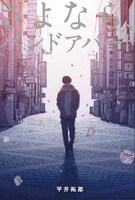 「さよなら、バンドアパート」原作書影