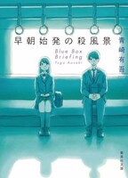 「早朝始発の殺風景」原作書影 (c)青崎有吾／集英社