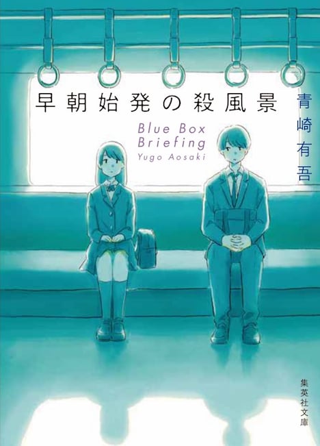 「早朝始発の殺風景」原作書影 (c)青崎有吾／集英社