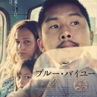 30年以上前の書類不備で追放に、アメリカの韓国系移民描く「ブルー・バイユー」予告