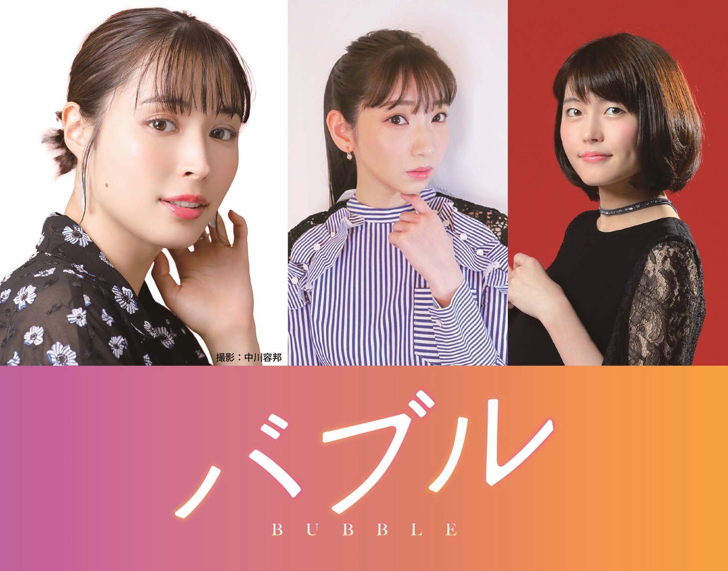 左から広瀬アリス、井上麻里奈、千本木彩花。