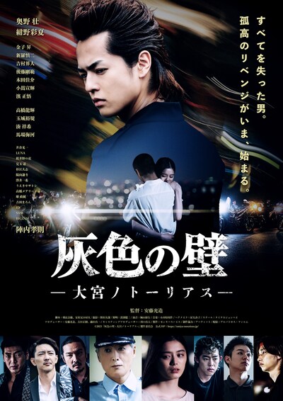 「灰色の壁 ―大宮ノトーリアス―」ポスタービジュアル