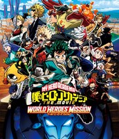 「僕のヒーローアカデミア THE MOVIE ワールド ヒーローズ ミッション」キービジュアル