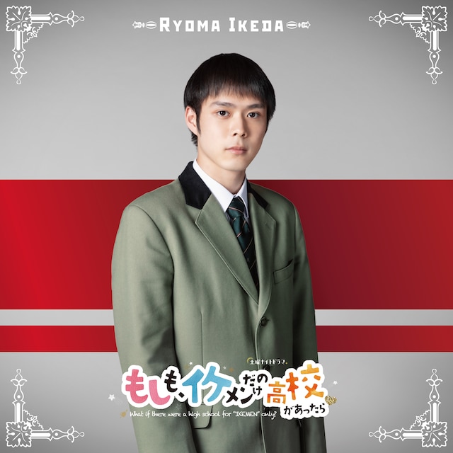 細田佳央太演じる池田龍馬。