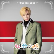 内藤秀一郎演じる一ノ瀬塁。