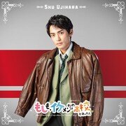 藤枝喜輝演じる宇治原修。