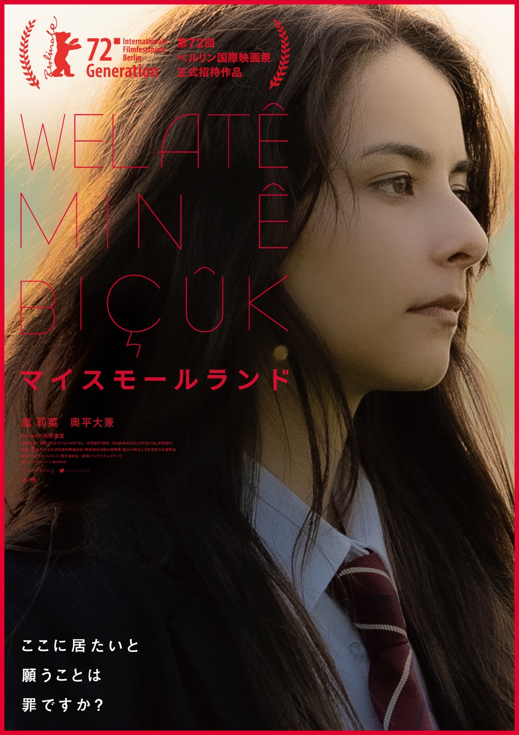 「マイスモールランド」ポスタービジュアル第2弾