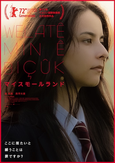 「マイスモールランド」ポスタービジュアル第2弾