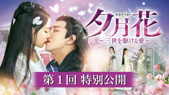 「夕月花（せきげつか）～三世を駆ける愛～」第1回特別公開を告知するビジュアル。