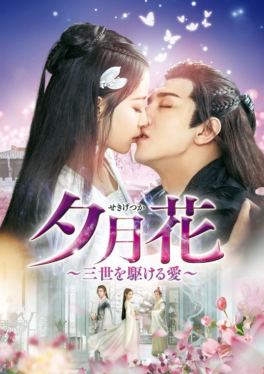 「夕月花（せきげつか）～三世を駆ける愛～」ビジュアル