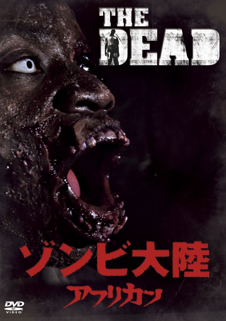 「ゾンビ大陸 アフリカン」DVDジャケット