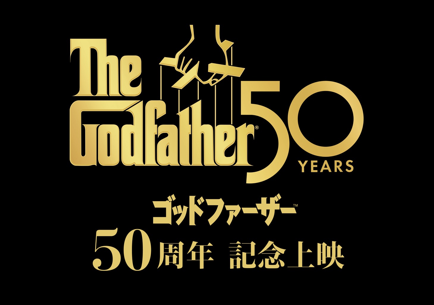 「ゴッドファーザー」50周年記念ロゴ