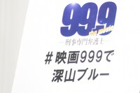 松本潤が新しく考案したハッシュタグ「#映画999で深山ブルー」。