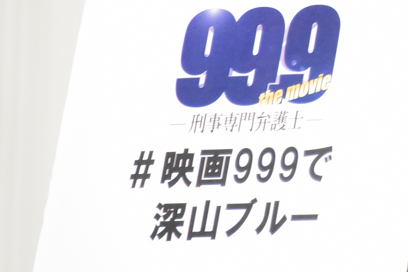 松本潤が新しく考案したハッシュタグ「#映画999で深山ブルー」。