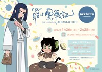 「『羅小黒戦記』 × アニメイトカフェ」告知