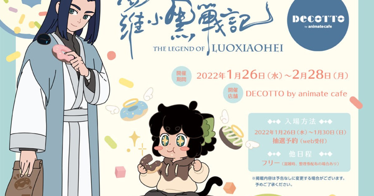 羅小黒戦記」コラボカフェが東京・大阪で、シャオヘイとムゲンが描かれ 