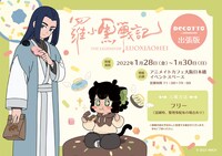 「『羅小黒戦記』 × アニメイトカフェ」出張版の告知。