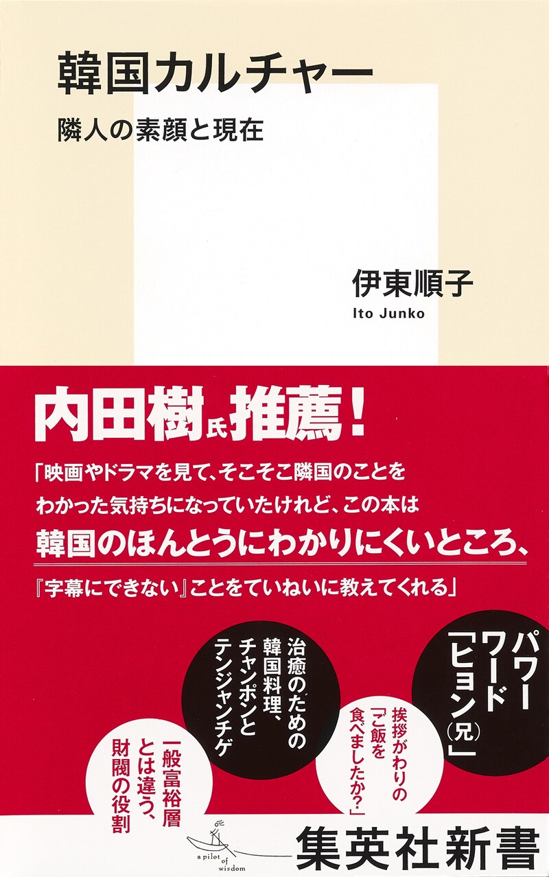 「韓国カルチャー 隣人の素顔と現在」書影