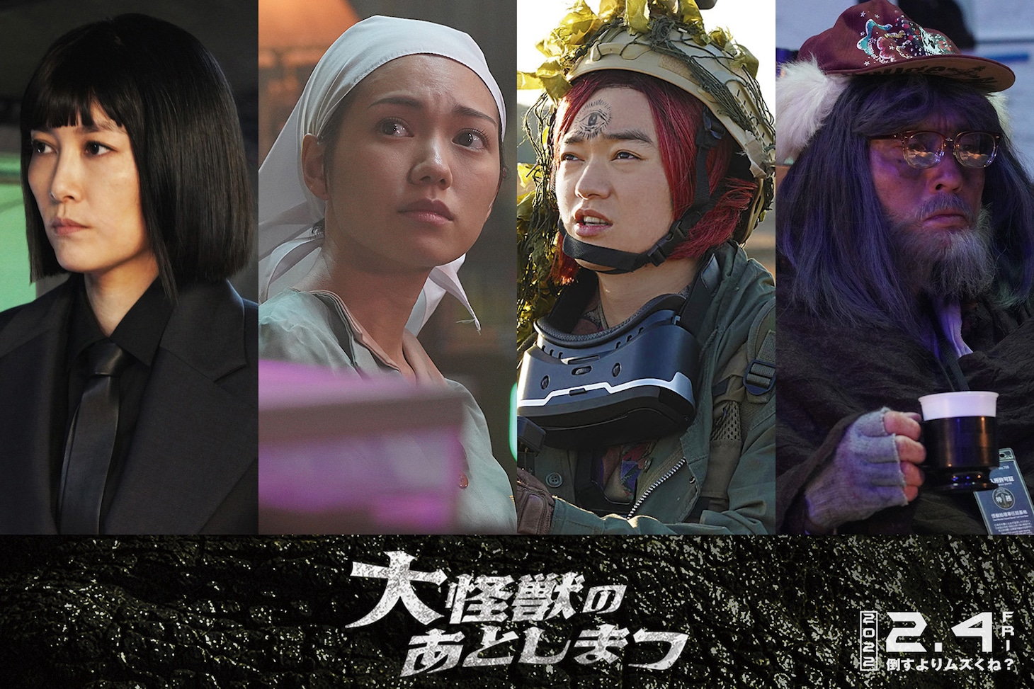 左から菊地凛子、二階堂ふみ、染谷将太、松重豊。