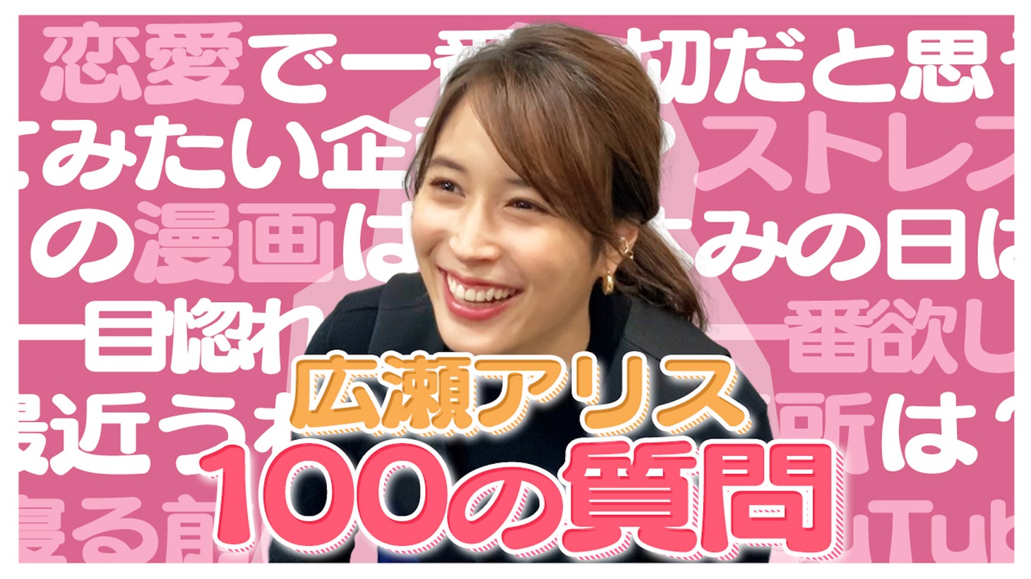 「【広瀬アリス】100の質問をやってみた！」サムネイル
