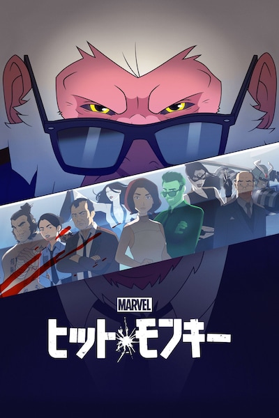 「マーベル ヒット・モンキー」日本版キービジュアル