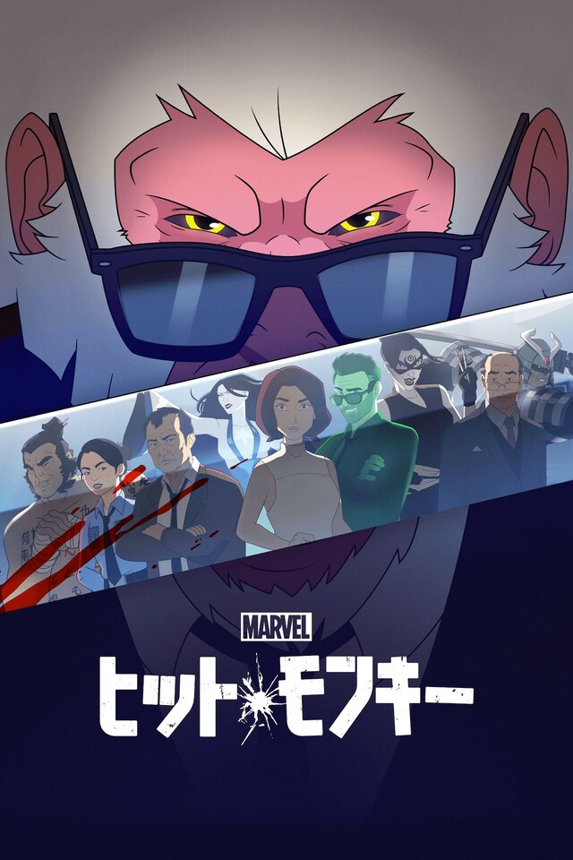 「マーベル ヒット・モンキー」日本版キービジュアル