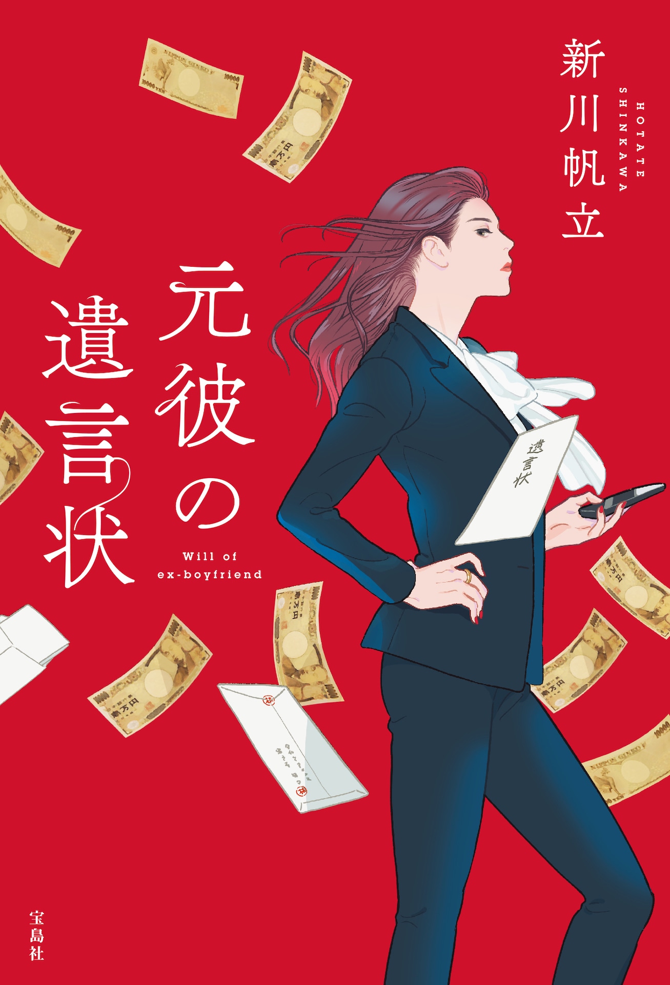 「元彼の遺言状」原作書影