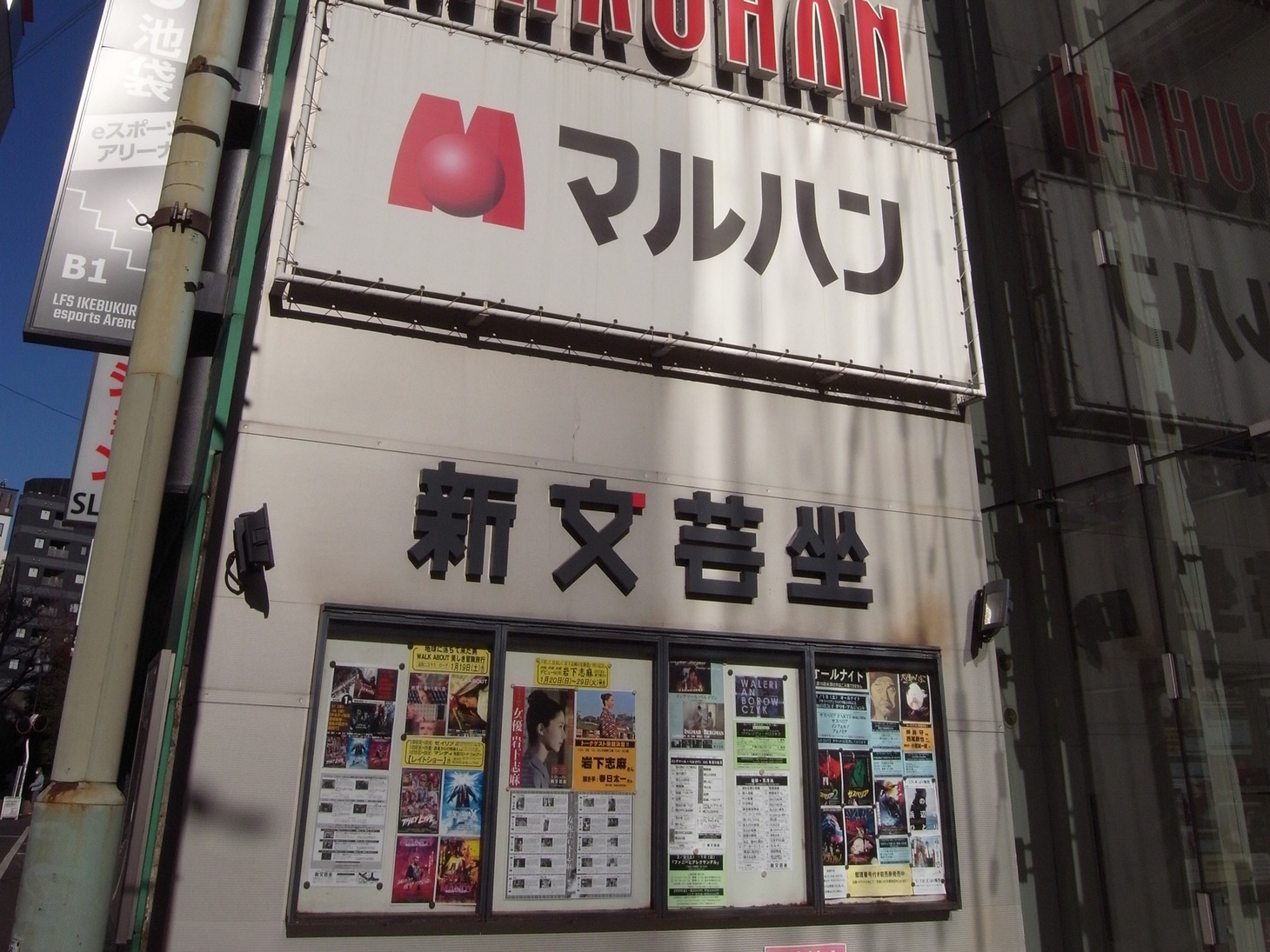 現在の新文芸坐の看板。