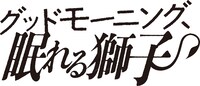 「グッドモーニング、眠れる獅子」ロゴ