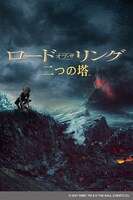 「ロード・オブ・ザ・リング／二つの塔」IMAX版劇場ポスター