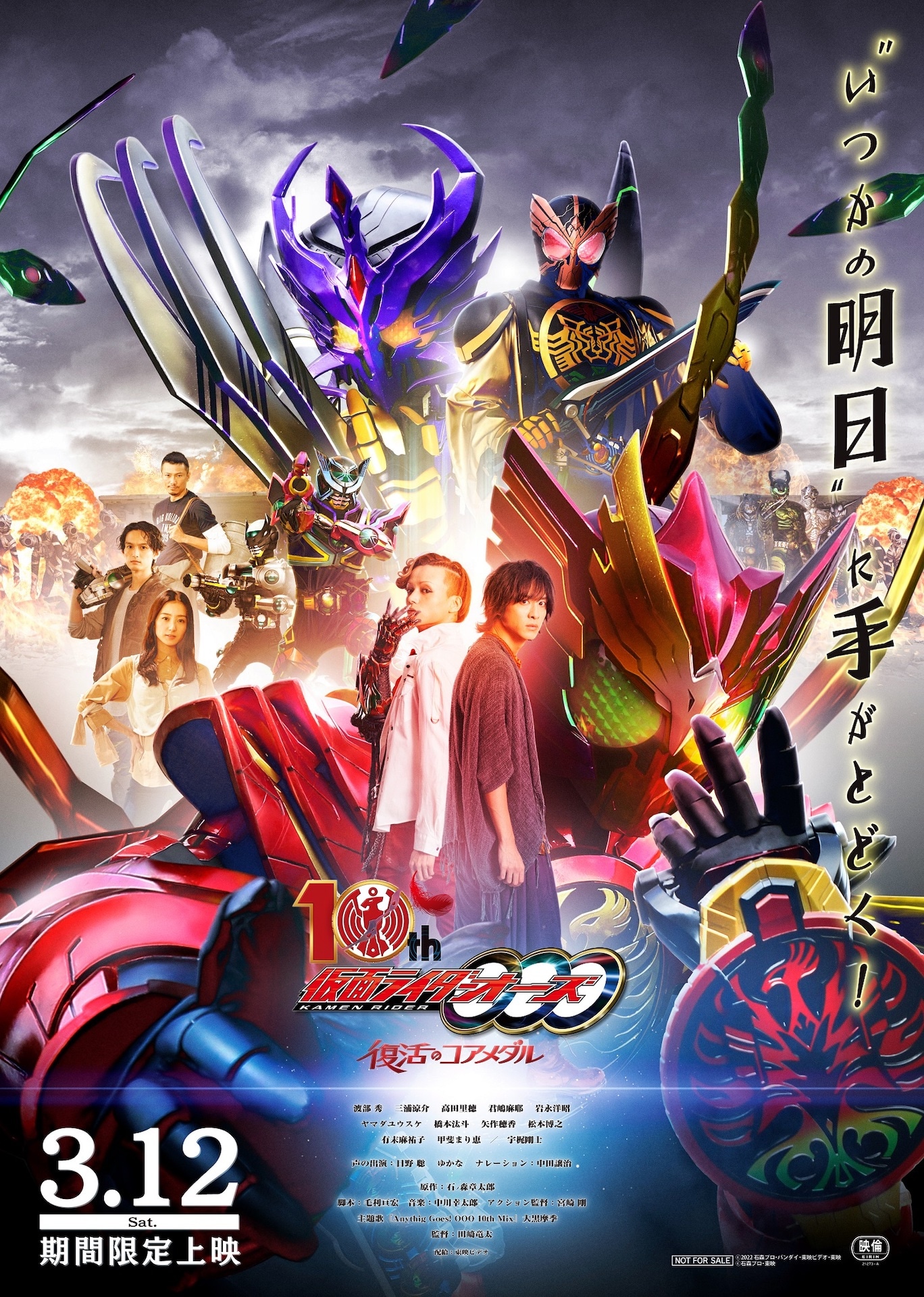「仮面ライダーオーズ 10th 復活のコアメダル」ポスタービジュアル