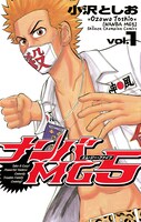 マンガ「ナンバMG5」1巻書影