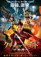 「クラッシュ・オブ・ゴッド 神と神」ポスタービジュアル