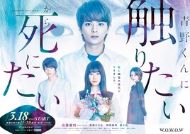 佐藤勝利の親友役に神尾楓珠、「青野くんに触りたいから死にたい」特報とポスター解禁