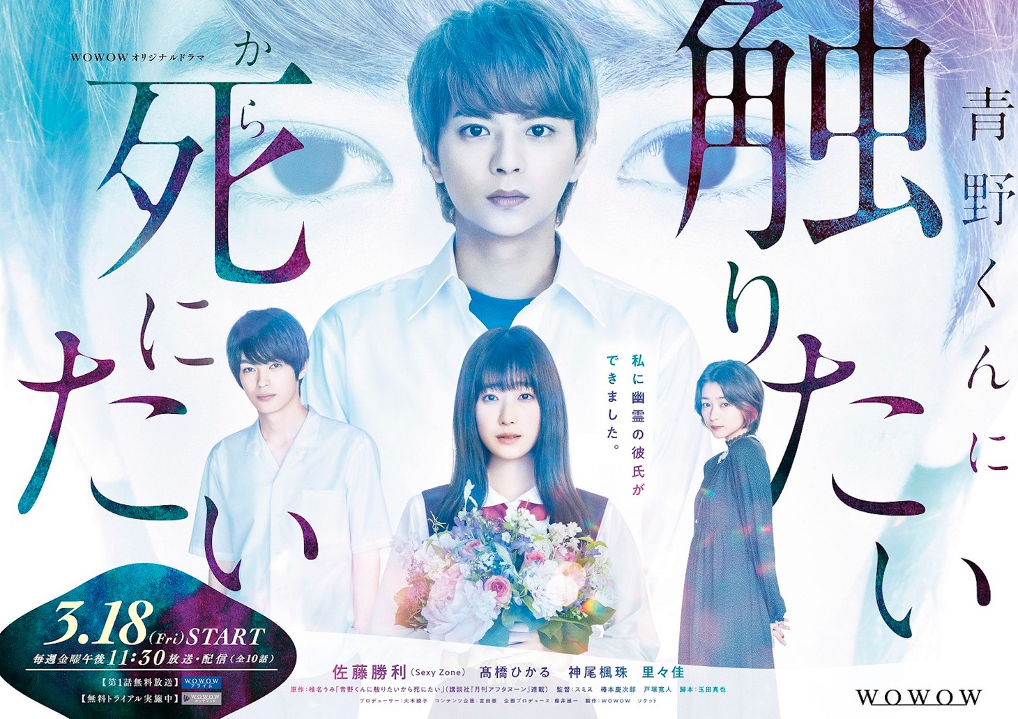 「WOWOWオリジナルドラマ 青野くんに触りたいから死にたい」ポスタービジュアル