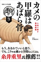 「カメの甲羅はあばら骨」原作書影