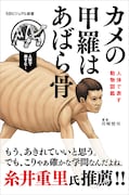 「カメの甲羅はあばら骨」原作書影