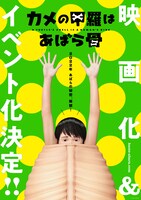 「カメの甲羅はあばら骨」超ティザービジュアル