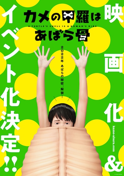 「カメの甲羅はあばら骨」超ティザービジュアル