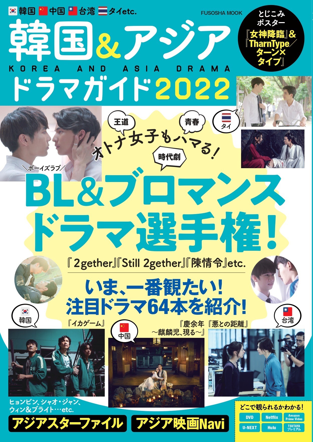 「韓国＆アジアドラマガイド2022」