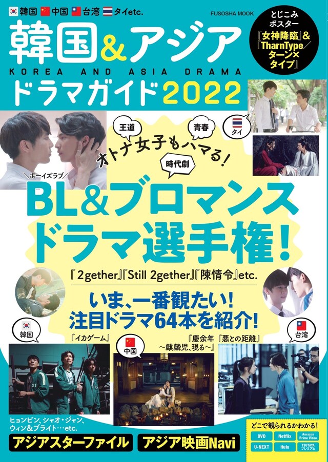 「韓国＆アジアドラマガイド2022」