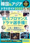 「韓国&アジアドラマガイド2022」発売、シャオ・ジャンやブライト&ウィンを紹介