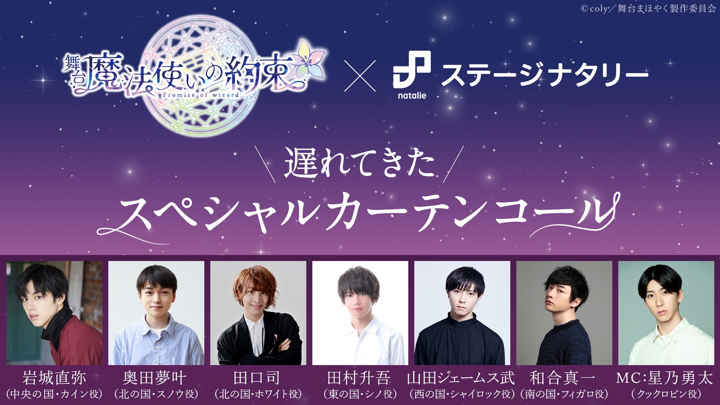 「舞台『魔法使いの約束』×ステージナタリー 遅れてきたスペシャルカーテンコール」