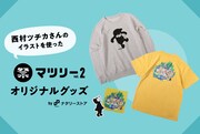 「マツリー vol. 2」オリジナルグッズイメージ。
