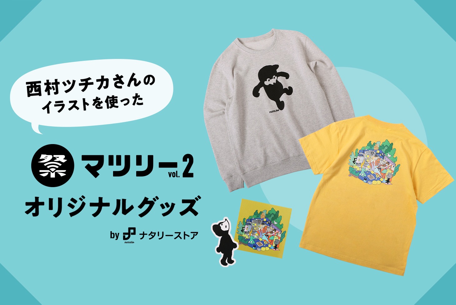 「マツリー vol.2」オリジナルグッズ