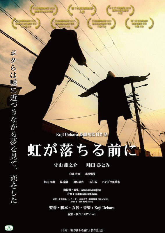 「虹が落ちる前に」ポスタービジュアル