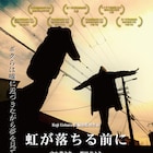 門真国際で最優秀作品賞、すべてを失ったバンドマン描く「虹が落ちる前に」3月公開